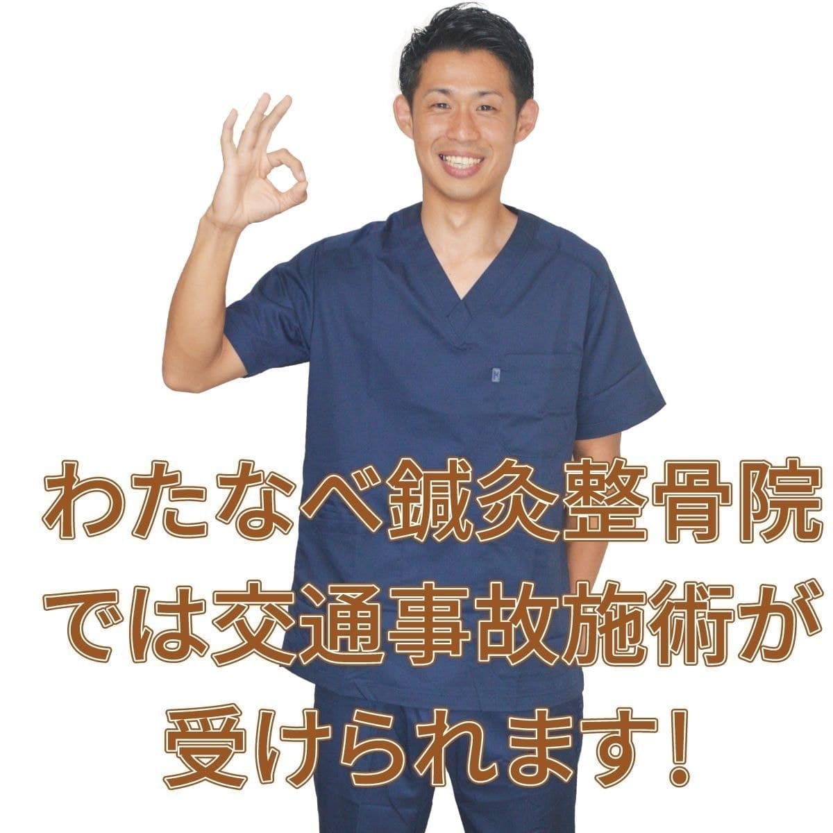 わたなべ鍼灸整骨院では交通事故施術が受けられます